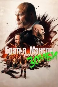 Брати Менсон проти зомбі