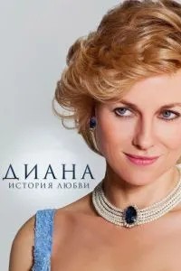 Діана: Історія кохання