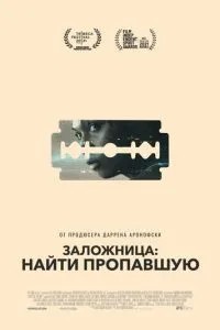 Заручниця: Знайти зниклу
