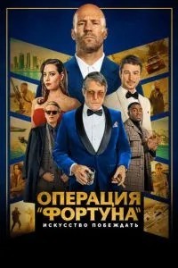Операція «Фортуна»: Мистецтво перемагати