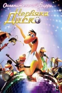 Сліпучий Баррі та черв\'яки диско
