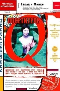 Відвідувач Q