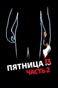 П\'ятниця 13-та – Частина 2