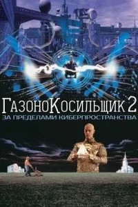 Газонокосильник 2: За межами кіберпростору