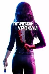 Готичний урожай