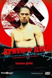 Тріумф духу