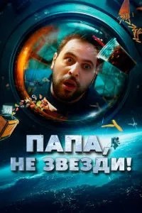 Тату, не зірки!