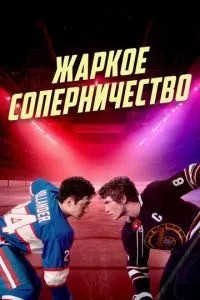 Спекотне суперництво