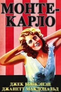 Монте-Карло