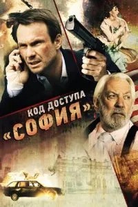Код доступу «Софія»