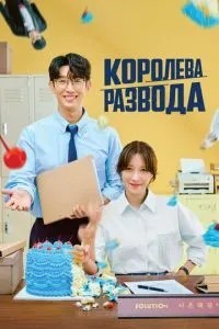 Королева розлучення