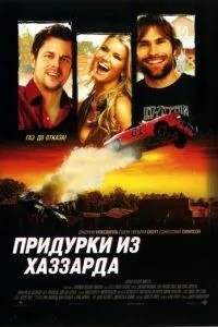 Придурки з Хаззарду