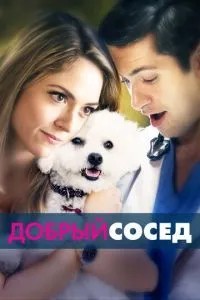 Добрий сусід
