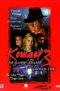 Жах на вулиці В\'язів 3: Воїни сну