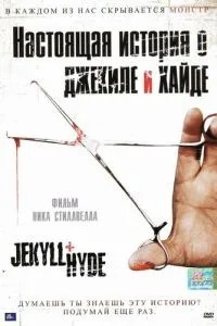 Справжня історія про Джекіла і Хайду