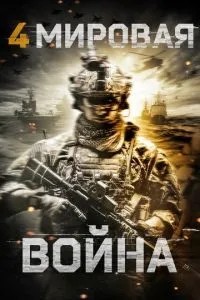 Четверта світова війна