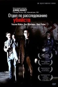 Відділ з розслідування вбивств