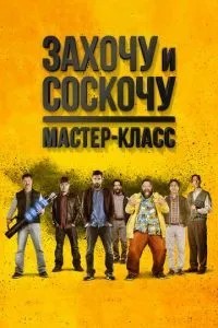 Захочу та зіскочу. Майстер-клас