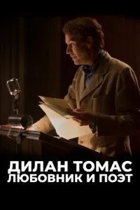 Ділан Томас. Коханець та поет