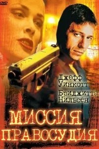 Місія правосуддя