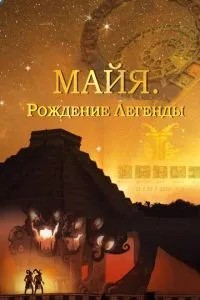 Майя. Народження легенди