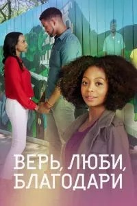 Вір, кохай, дякую