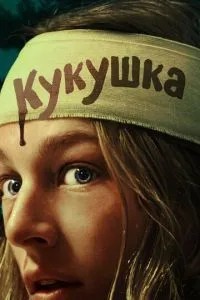 Зозуля