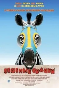 Шалені стрибки