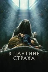 У павутинні страху