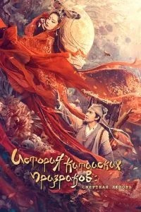 Китайська історія привидів: Смертне кохання