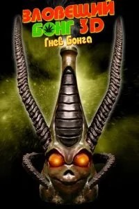 Зловісний Бонг 3D: Гнів Бонга