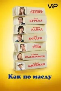 Як по маслу