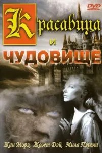 Красуня та чудовисько