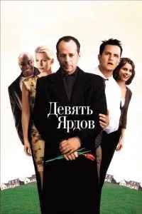 Дев\'ять ярдів