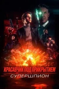 Красень під прикриттям, або Супершпигун