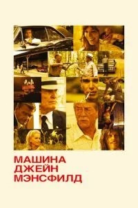 Машина Джейн Менсфілд