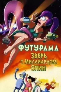 Футурама: Звір із мільярдом спин