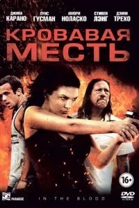 Кривава помста