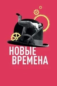 Нові часи