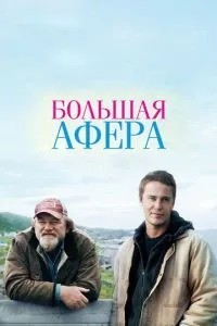 Велика афера