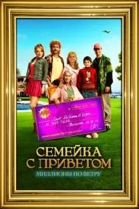 Сімейка з привітом: Мільйони за вітром