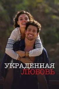 Вкрадене кохання