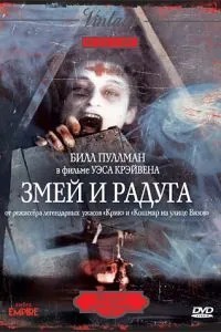 Змій та веселка