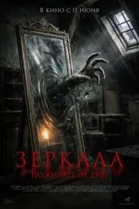 Дзеркала. Пожирачі душ
