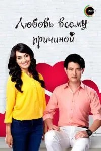 Кохання усьому причиною