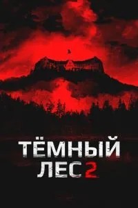 Темний ліс 2