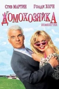 Домогосподарка