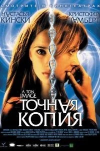 Точна копія