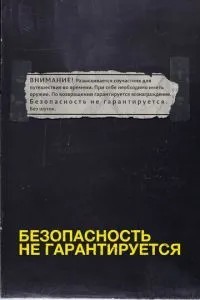 Безпека не гарантується