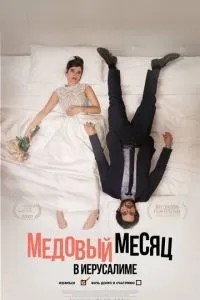 Медовий місяць у Єрусалимі
